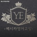 예시카영어학원 - 동래구 쇠미로 126 | 예시카영어학원