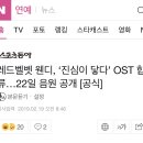 러비돋우자 웬디 진심이 닿다 ost 22일 음원 공개 이미지