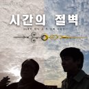 최용민, 윤상호의 2인극 "시간의 절벽" 공연소식입니다^^ 이미지