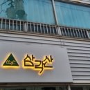 삼각산숯불생고기 이미지