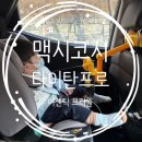 [베이비하우스 남양주점] 맥시코시 타이탄프로 아이사이즈 어센틱트러플 24개월아기 구매 후기