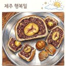 집에서 즐기는 제주 빵지순례! ‘행복밀’ 팥빵세트 &amp; 꾸덕바세트 택배 후기 (세트별 구성 및 가격)