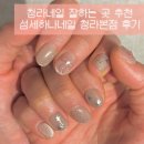 섬세하나네일