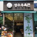 🍜 성수 홍콩 감성 가득한 성수동 맛집 &#39;성수우육면&#39; 방문기! 나의 첫 우육면 후기 💕