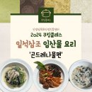 [한국임업진흥원] 쿠킹클래스 참가 후기 ‘곤드레나물편’