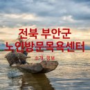 부안은혜재가노인복지센터