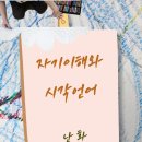 소원유치원 | 집단난화 영유아 미술치료 미술상담 미술놀이 미술심리