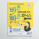 원어민과 함께하는 기초 파닉스 | 초등 파닉스 시작 :: 바쁜 초등학생을 위한 빠른 파닉스 1권 :: 으로 알파벳 소릿값 쉽게 배우기