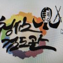 청심검도관 이미지