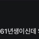 할머니가 61년생이라는 쉰시 이미지