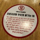 오로지라멘 이미지