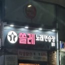 쏠레노래연습장 - 북구 학사로17번가길 9 | 쏠레노래연습장