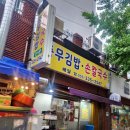 충무김밥손칼국수 이미지