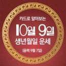 오늘의 운세 --- 2024년 10월 9일(음력 9월 7일) 丙午 수요일 한글날 이미지