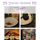 시가지도 | 전주 신시가지 이자카야, 분위기까지 잡은 '그리다' 솔직 후기