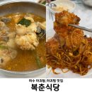 [전남/여수] 복춘식당 | 아구탕 아구찜 솔직후기/이순신광장 맛집/성시경 먹을텐데 맛집/웨이팅•주차 정보