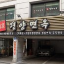 의정부 평양면옥 이미지