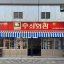 무쇠회관익산 이미지