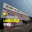 엘지 하이프라자 | 광주가전할인 찾는다면, LG전자 베스트샵 진월점 오픈행사 방문후기