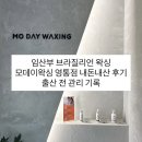 모  전 | 임산부 브라질리언 왁싱 l 모데이왁싱 영통점 내돈내산 후기, 출산 전 관리 기록