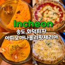 7222 | 송도 화덕피자 아띠오아나폴리핏제리아 송도점 내돈내산 후기