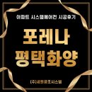 (주)와이오엘지시스템 | 평택 화양 포레나 시스템에어컨 4대 설치 리얼 후기