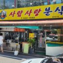 사람사랑분식 이미지