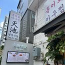 호텔나루 앰갤러리 호텔 주위 한식 맛집 천지식당 후기