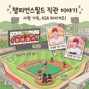 C-1 | [챔피언스필드] INFP 내향인 KIA vs LG 챔피언석 C1열 7번 C1열 8번 솔직 후기🐯