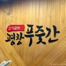 92푸줏간