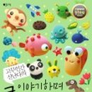 이야기클레이 이미지