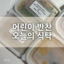 의정부 양주아기반찬 [오늘의 식탁] 후기:)