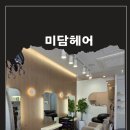 광주 광산구 선운지구미용실 실력좋고 친절한 미담헤어