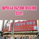 풍천민물장어원수산