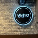냉삼92 | 남구로역맛집 냉삼92 솔직후기 김치 미쳤고 냉면까지 찐가성비!