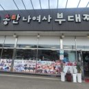 송탄나여사부대찌개화성점 이미지