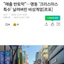 &#34;매출 반토막&#34; 비상계엄이 날린 명동 크리스마스 특수 .jpg 이미지