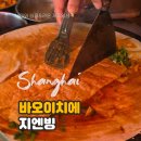 바오 호텔 | 상하이 더 이튼호텔 근처 ‘包一切 바오이치에’ 로컬 지엔빙 맛집 후기, 고덕지도