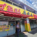 정드림흑염소대전태평점 이미지