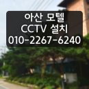 메인모텔 | 아산CCTV 설치 전문 업체 모텔 실외 완벽 시공 사례