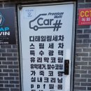 카프리미엄멀티샵죽도점