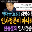 역대급이다! 김명수 합참의장 후보자! 인사청문회가 아니라 수사를 해야 할 판! / 한동훈의 인사검증! 이미지