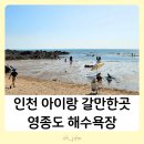 이마트24 선녀바위점 | 인천 영종도 아이와 가볼만한곳 선녀바위해수욕장 을왕리 갯벌체험 물놀이 캠핑 주차