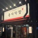 봉자막창방촌점 이미지