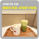 매머드익스프레스서대문구청점 | 서대문구청카페 매머드커피서대문구청점 가성비맛집