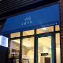 서율식탁 이미지