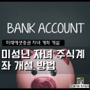 동원증권 | 자녀 주식계좌 개설 방법: 미래에셋증권 자녀 계좌 개설 웰컴 용돈 이벤트 직접 신청해 본 후기