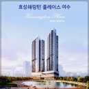 쌍봉초교병설유치원 | 여수 효성해링턴 플레이스 홍보관 분양사무실 위치 여수시 학동 신축 아파트 신규 분양 모델하우스 정보