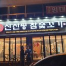 신신평참숯꼬기 이미지
