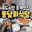 동남식당 | 포항 죽도시장 홍게맛집 동남회식당 후기